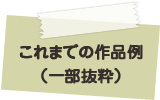 これまでの作品一覧（抜粋）