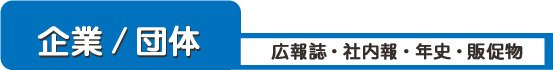 広報誌・社内報・年史・販促物　企業／団体