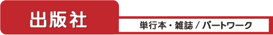 単行本・雑誌／パートワーク　出版社